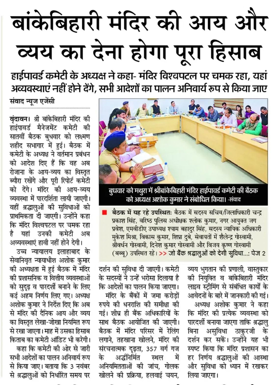 Complete Financial Transparency Mandated for Banke Bihari Temple